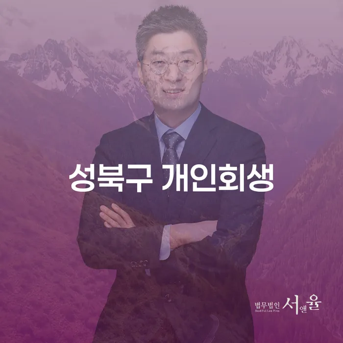 성북구 개인회생과 부천채권추심변호사가 당신의 금융 문제 해결에 어떻게 도움을 줄 수 있을까요?