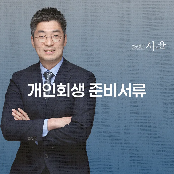 개인회생 준비서류, 어떻게 준비해야 할까요?