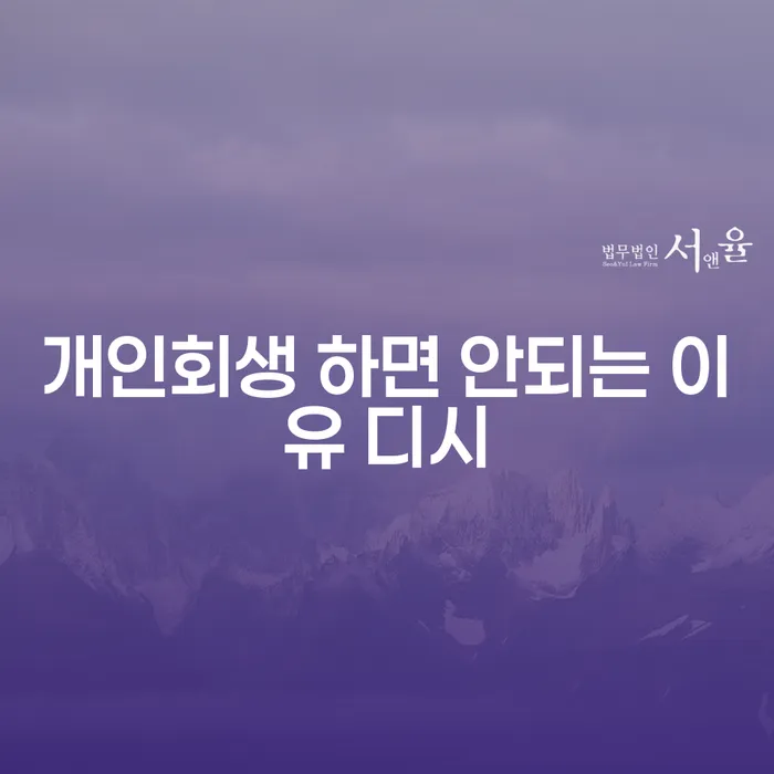개인회생, 정말 필요한 선택일까요? 개인회생 하면 안되는 이유를 디시에서 알아보세요!