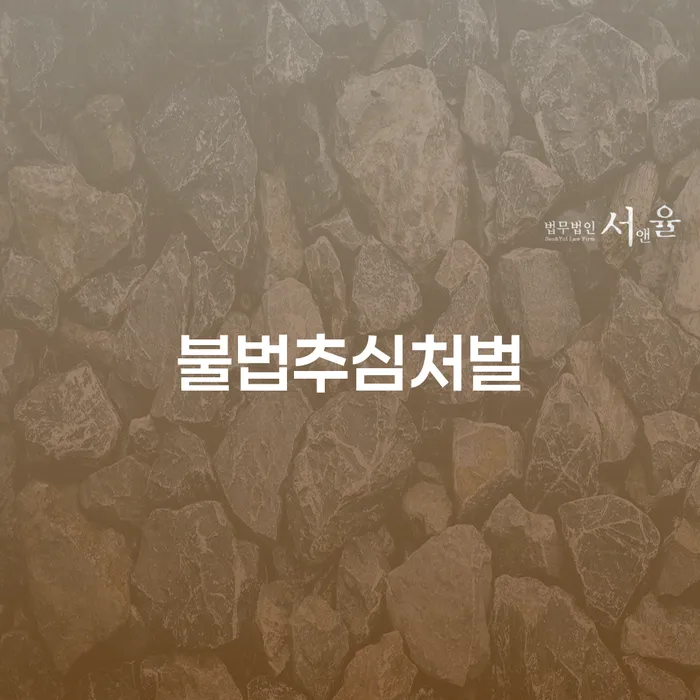 불법추심처벌과 개인회생자대출, 지금 알아보세요!