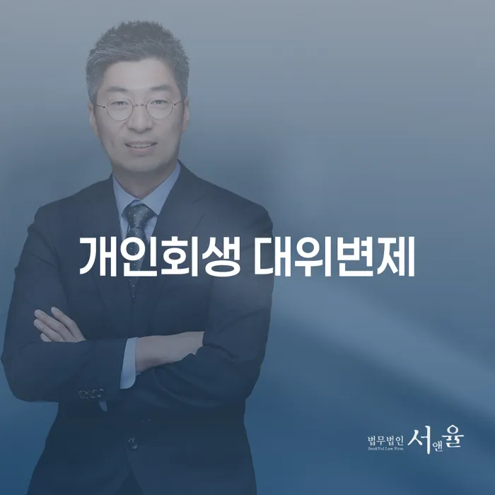 개인회생 대위변제, 왜 지금 신청해야 할까요?