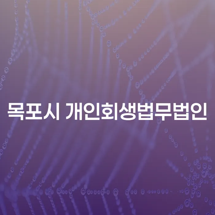 목포시 개인회생법무법인 선택과 개인회생 변제금 완납 절차, 어떻게 준비할까요?