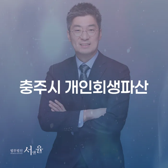 충주시에서 개인회생과 파산, 어떻게 시작해야 할까요?