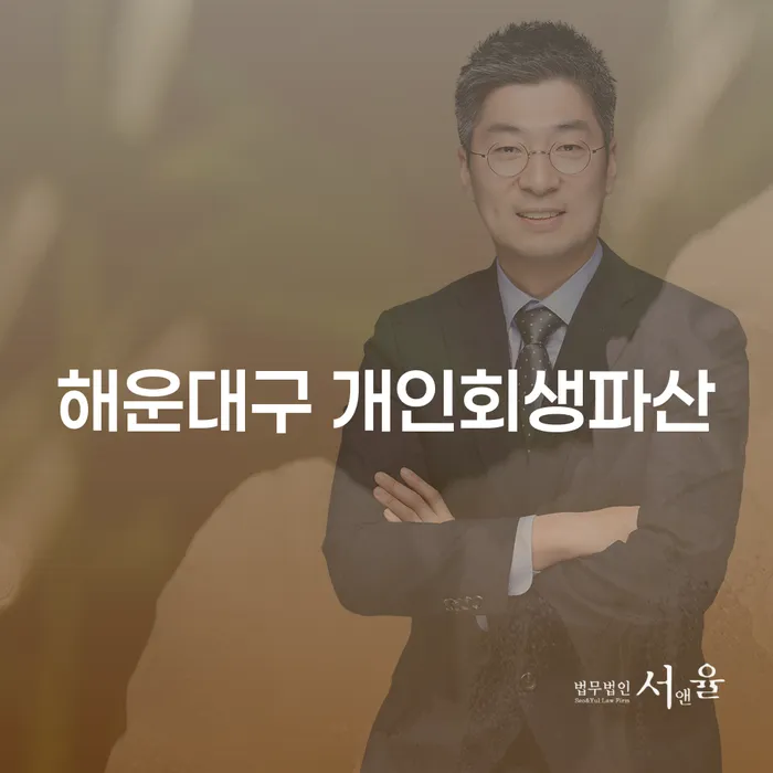 해운대구에서 개인회생과 파산, 어떻게 시작해야 할까요?
