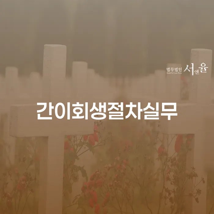 간이회생절차실무와 도박치료: 채무 해결의 새로운 길을 찾다