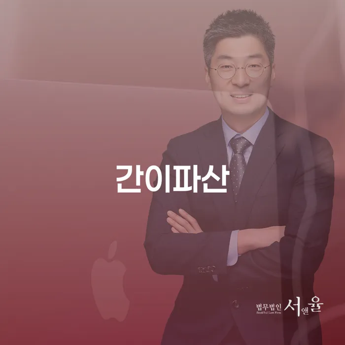 간이파산을 고려하고 계신가요? 청도군 도산전문변호사와 함께 알아보세요!