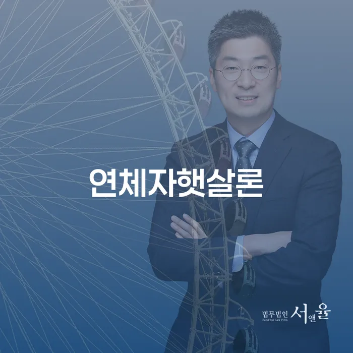 연체자햇살론과 개인회생인가전대출, 무엇을 선택해야 할까요?
