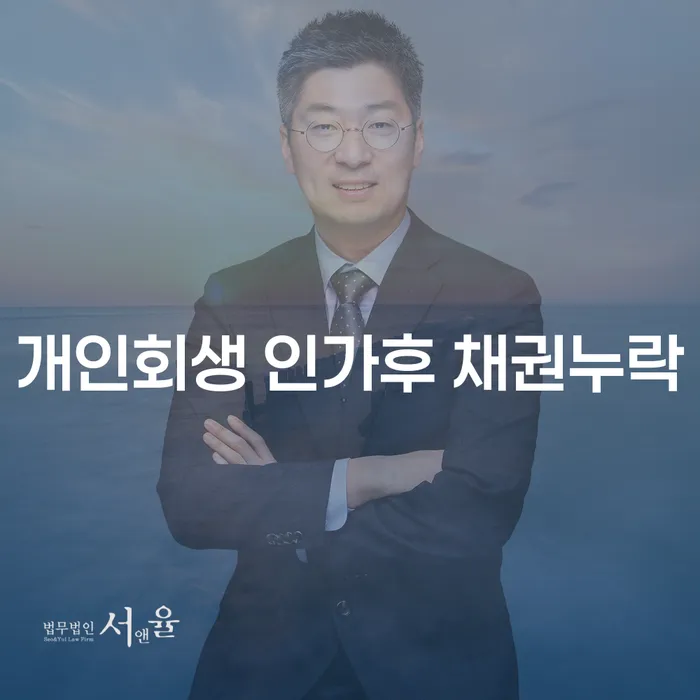 개인회생 인가 후 채권이 누락되었을 때 어떻게 해야 할까요?