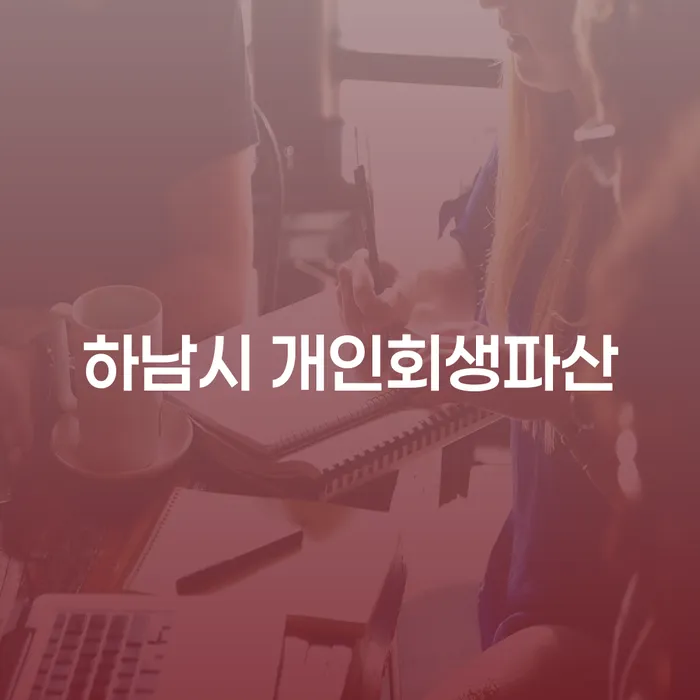 하남시에서 개인회생과 파산을 고려해야 하는 이유는 무엇일까요?