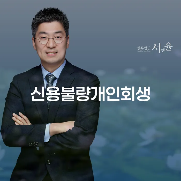 신용불량 상태에서 개인회생을 통한 경제 회복, 어떻게 가능할까요?