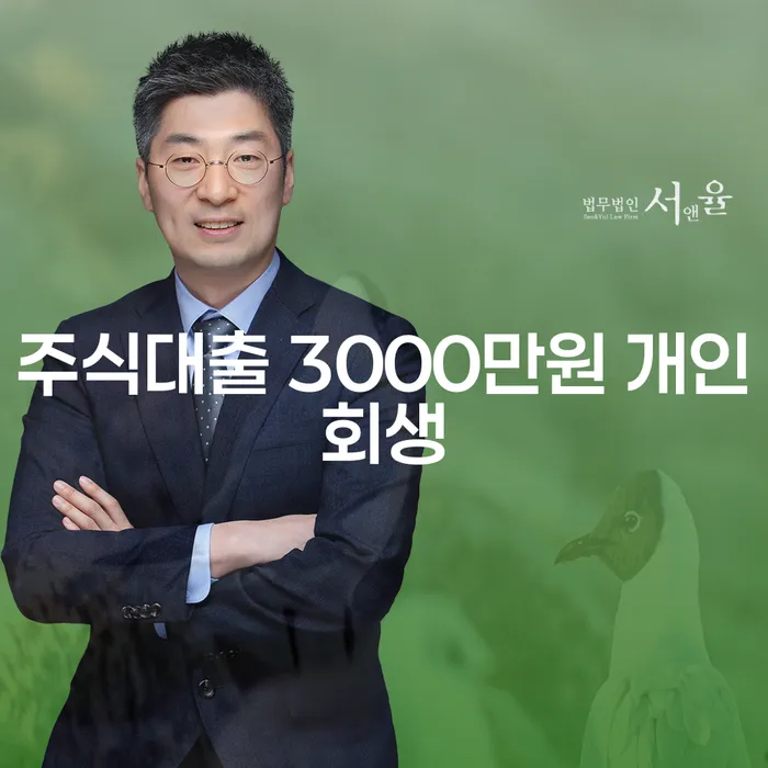 주식대출 3000만원, 개인회생이 해결책이 될 수 있을까요?