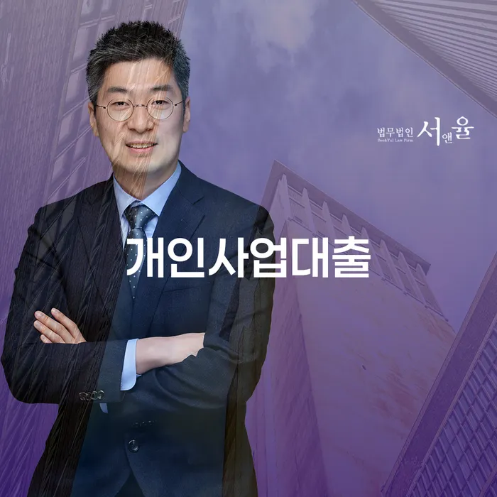 개인사업대출을 고민하고 계신가요? 연수구 도산전문변호사가 알려드립니다!