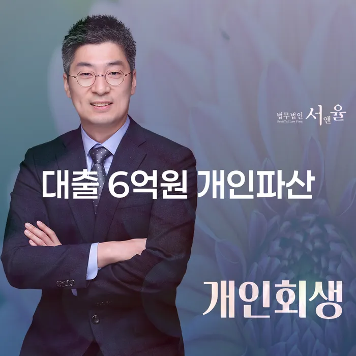 대출 6억원, 개인파산이 답일까요? 청주시 개인회생법무법인과 함께 해결하세요!