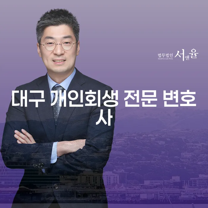 대구에서 개인회생을 통해 경제적 자유를 찾는 방법은?