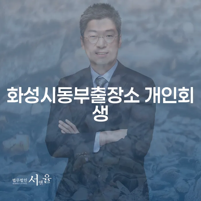 화성시동부출장소에서 개인회생을 어떻게 준비해야 할까요?
