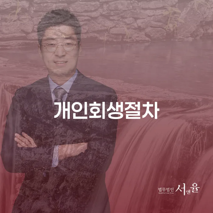 개인회생절차와 인천에서 잘하는 곳 찾기: 어떻게 시작해야 할까요?