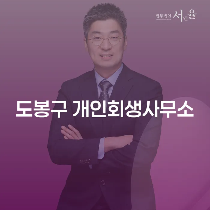 도봉구 개인회생사무소를 통해 급여 350만원 개인회생이 가능한가요?