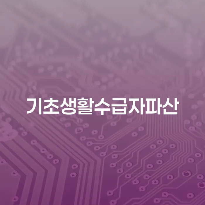 기초생활수급자도 개인파산을 통해 새로운 시작을 할 수 있을까요?