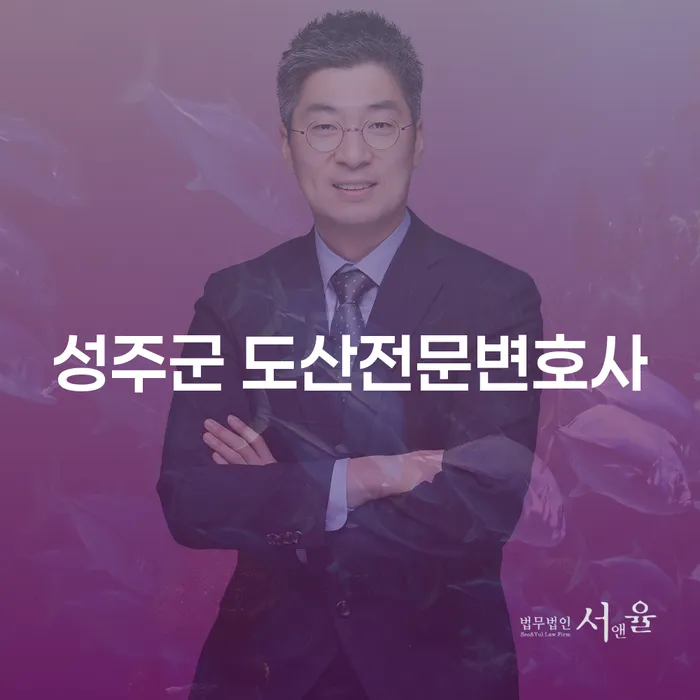 성주군에서 카드연체 문제, 도산전문변호사에게 물어보세요!