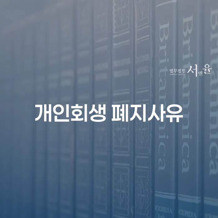 개인회생이 왜 폐지될 수 있을까요? 해남군 전문가의 조언