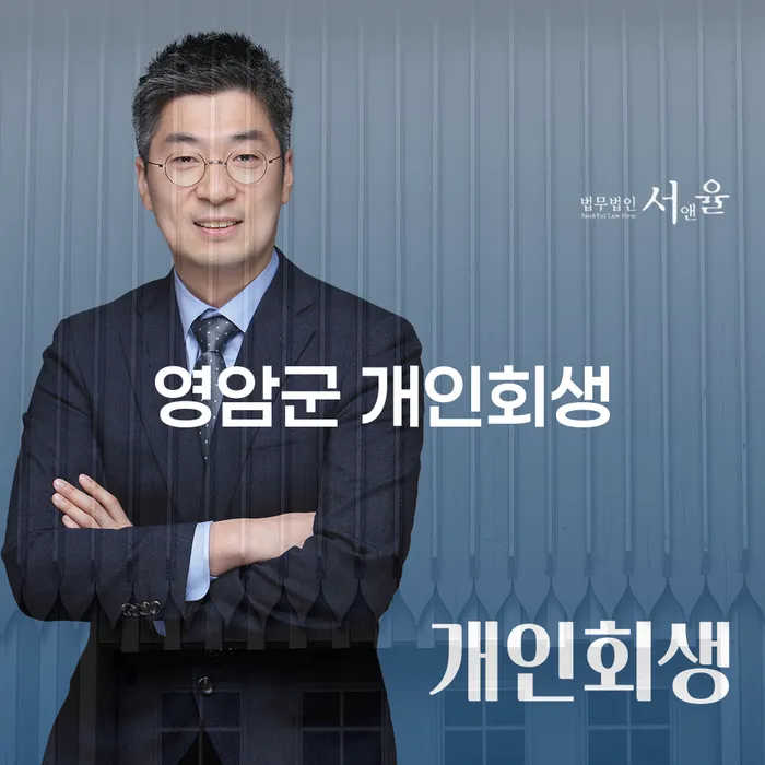 영암군에서 개인회생을 고려하고 계신가요? 면책 후 대출 정보까지 알아보세요!