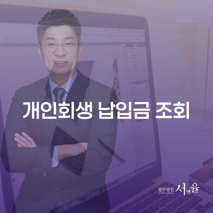 개인회생 납입금 조회와 면책신청서 작성법, 어떻게 해야 할까요?