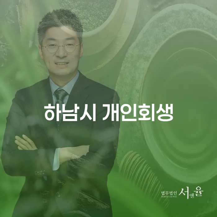 하남시 개인회생, 당신의 채무 문제 해결의 시작점은?