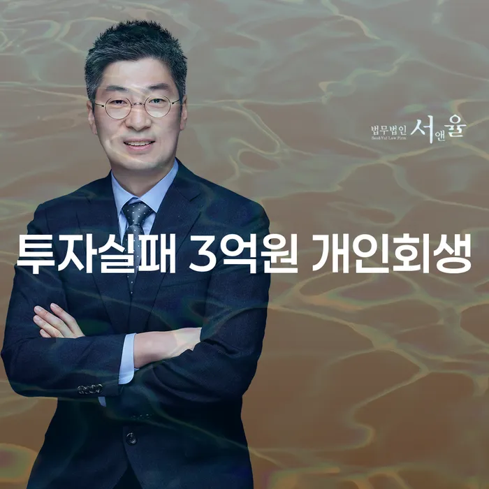 투자 실패 후 3억원 부채, 개인회생으로 해결할 수 있을까요?
