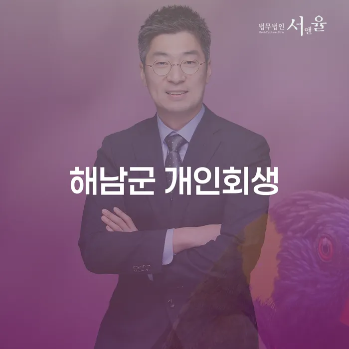 개인회생과 개인파산: 해남군과 광주에서 어떻게 대처해야 할까요?