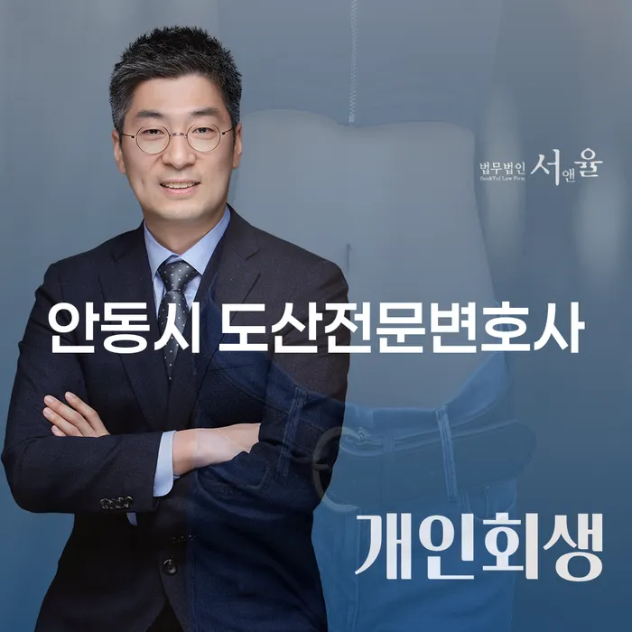 안동시 도산전문변호사와 함께하는 개인회생과 개인파산의 길은?