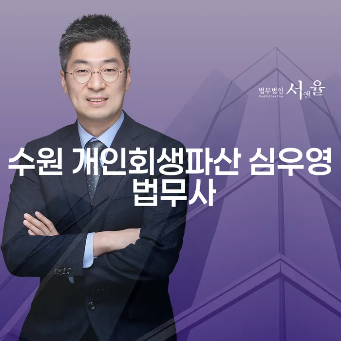 수원에서 개인회생과 파산, 무엇이 최선일까요?