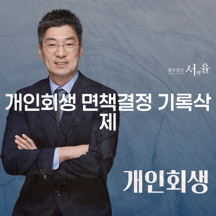 개인회생 면책결정 기록삭제, 어떻게 해야 하나요?